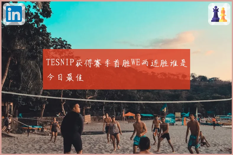 TESNIP获得赛季首胜WE两连胜谁是今日最佳