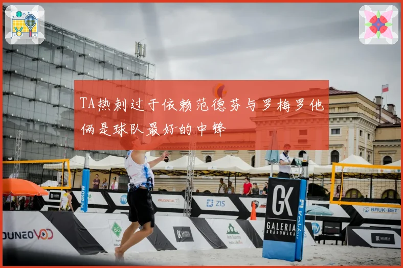 TA热刺过于依赖范德芬与罗梅罗他俩是球队最好的中锋